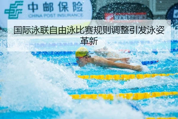guo-ji-yong-lian-zi-you-yong-bi-sai-gui-ze-tiao-zheng-yin-fa-yong-zi-ge-xin-2-590.jpg